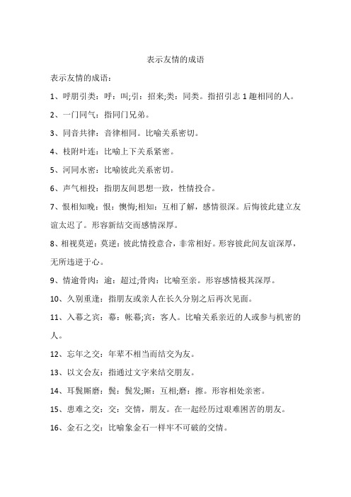 表示友情的成語 表示友情的成語:1,呼朋引類:呼:叫;引:招來;類:同類.