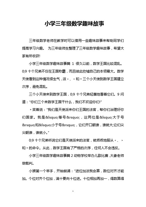 小学三年级数学趣味故事 三年级数学老师在教学时可以借用一些趣味