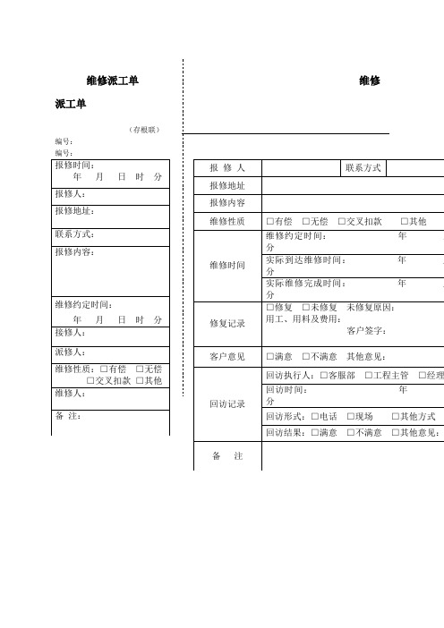 维修派工单维修派工单(存根联)编号:编号: 报修时间:|年月日时分