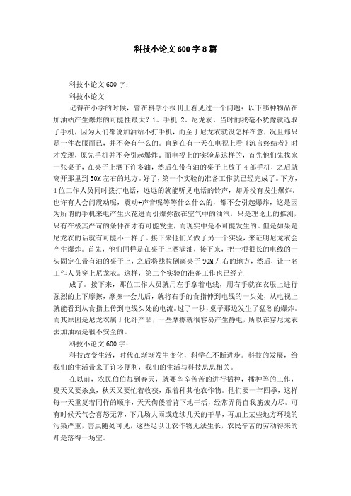 科技小论文600字8篇 科技小论文600字:科技小论文记得在小学的时候,曾