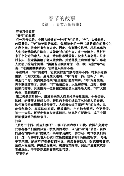 【篇一:春节习俗故事】 春节习俗故事 "春节"的起源 有一种传说是