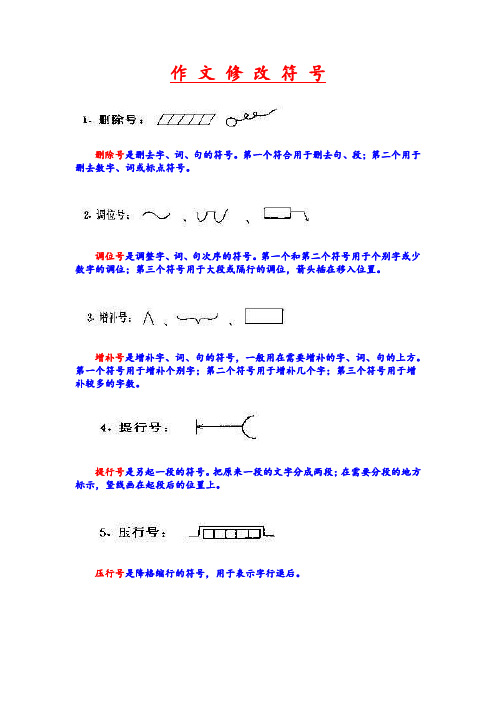 作文修改符号 删除号是删去字,词,句的符号.