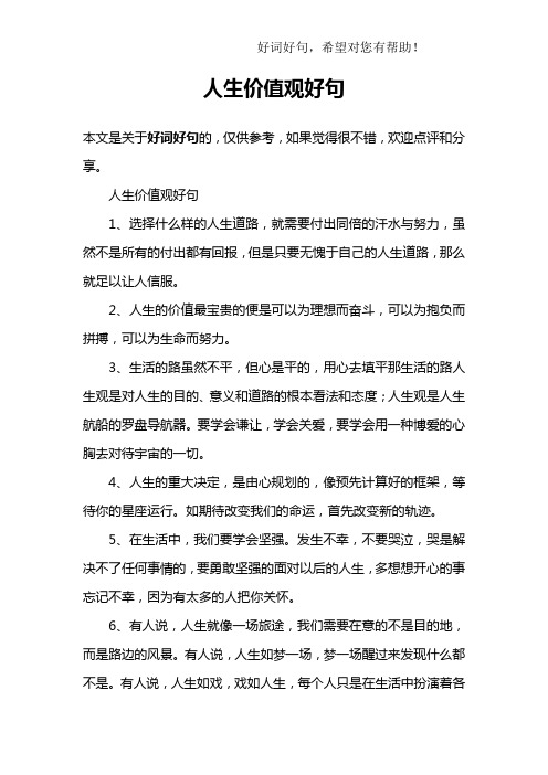 人生价值观好句1,选择什么样的人生道路,就需要付出同倍的汗水与帕Ζ