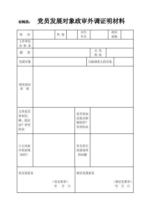 材料四:党员发展对象政审外调证明材料 姓名|性别|出生|年月|政治