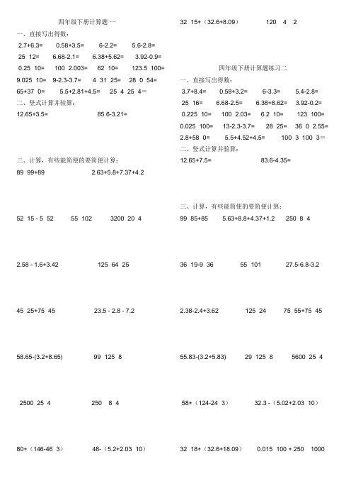 四年级下册计算题一 一,直接写出得数:2.7 6.3= 0.58 3.5= 6-2.2= 5.