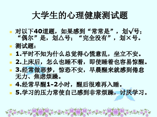 大学生的心理健康测试题 对以下40道题,如果感到"常常是",划√号; "