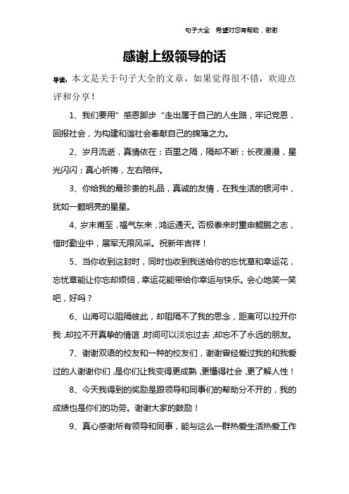 感谢上级领导的话 导读:本文是关于句子大全的文章,如果觉得很不错