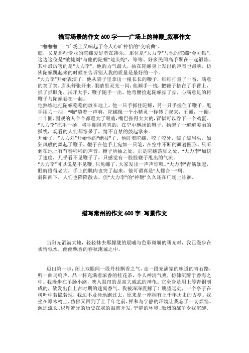 描写场景的作文600字——广场上的神鞭_叙事作文 "啪啪啪.