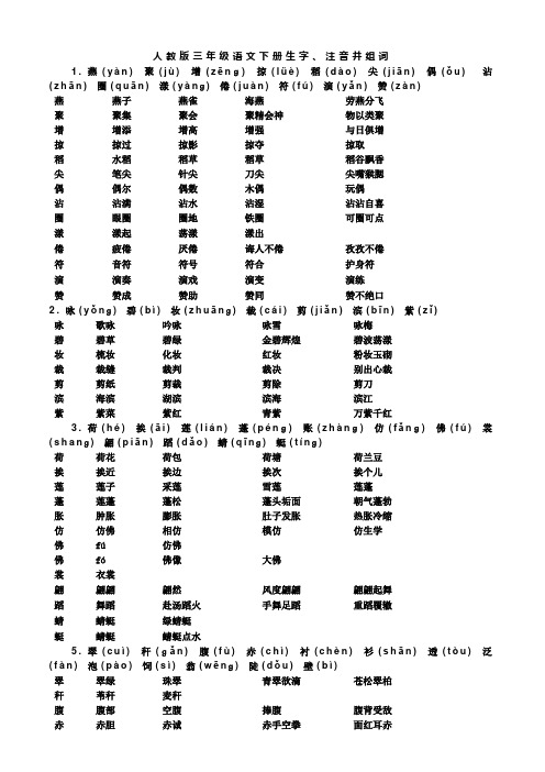 人教版三年級語文下冊生字,注音並組詞 1.