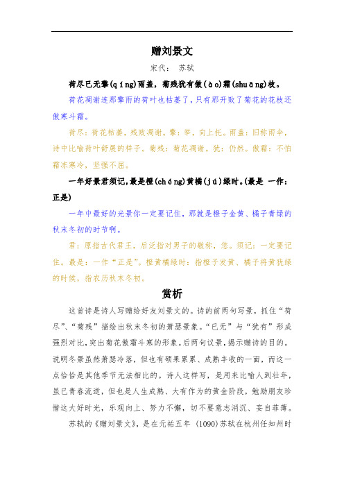 赠刘景文 宋代: 苏轼 荷尽已无擎(qíng)雨盖,菊残犹有傲(à)霜