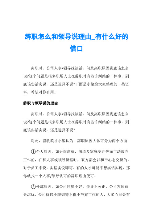 这个问题是很多职场人士在辞职时有些许纠结的一件事,到底该实话实说