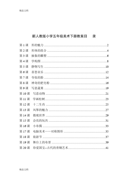 新版五年级下册美术目录 - 百度文库