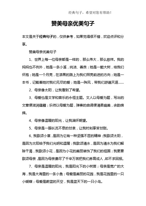 赞美母亲优美句子1,世界上每一位母亲都是一样的,那么伟大,那么慈 ..