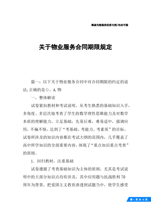 篇一:以下关于物业服务合同中对合同期限的约定的说法,正确的是.a.