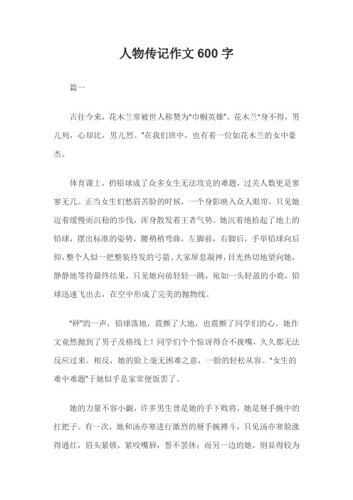 人物传记作文600字 篇一 古往今来,花木兰常被世人称赞为"巾帼英雄".