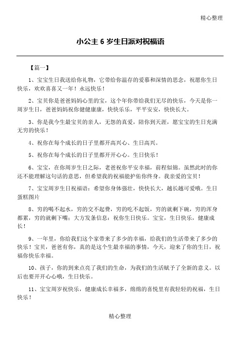 小公主6岁生日派对祝福语 【篇一】 1,宝宝生日我送给你礼物,它带给你