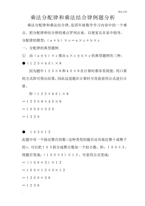 乘法分配律和乘法結合律例題分析 乘法分配律和乘法結合律,是四年級