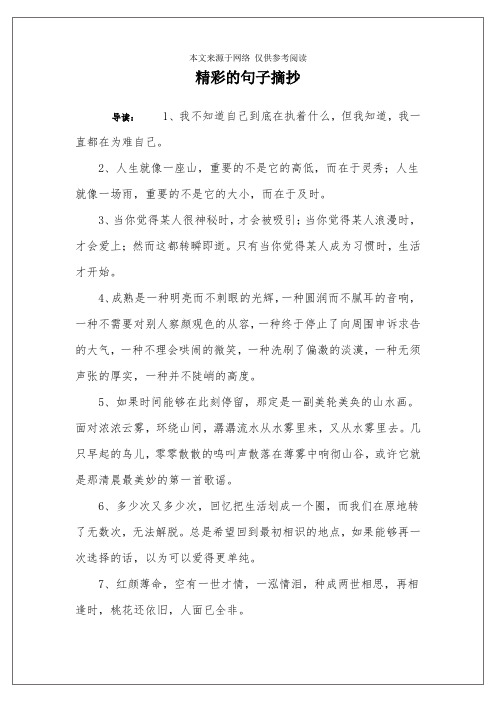 精彩的句子摘抄 导读:1,我不知道自己到底在执着什么,但我知道,我一直