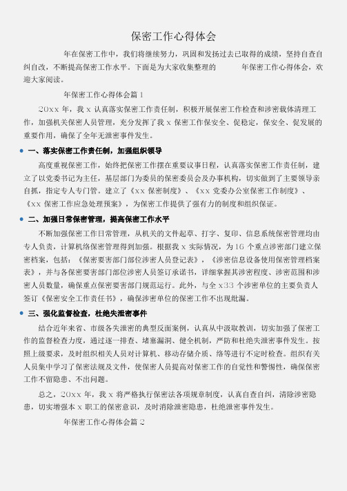 下面是为大家收集整理的__年保密工作心得体会,欢迎大家阅读.