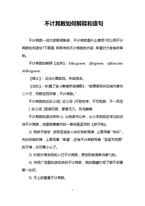 不计其数的解释【全拼】: b&ugrave;j&igr