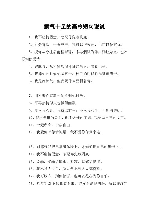 霸气十足的高冷短句说说 1,我不虚情假意,怎配你犯贱到底.