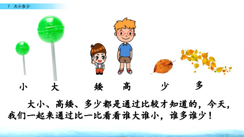 语文 一年级 上册 第一课时 第二课时 7 大小多少 第