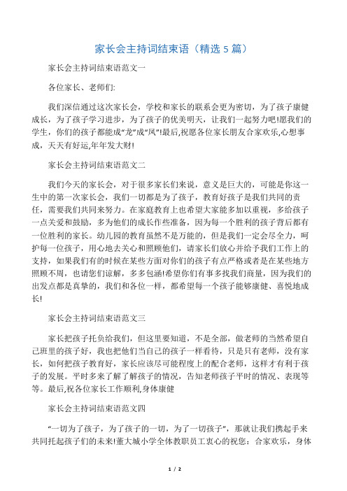 家長會主持詞結束語範文一 各位家長,老師們: 我們深信通過這次家長會