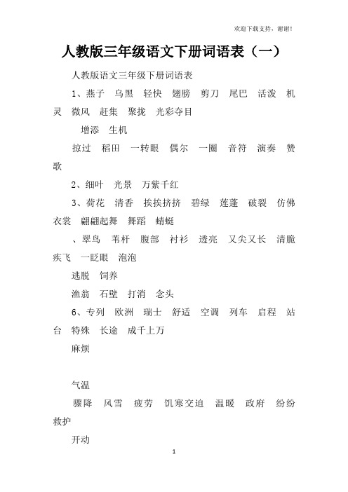人教版三年级语文下册词语表(一) 人教版语文三年级下册词语表1,燕子