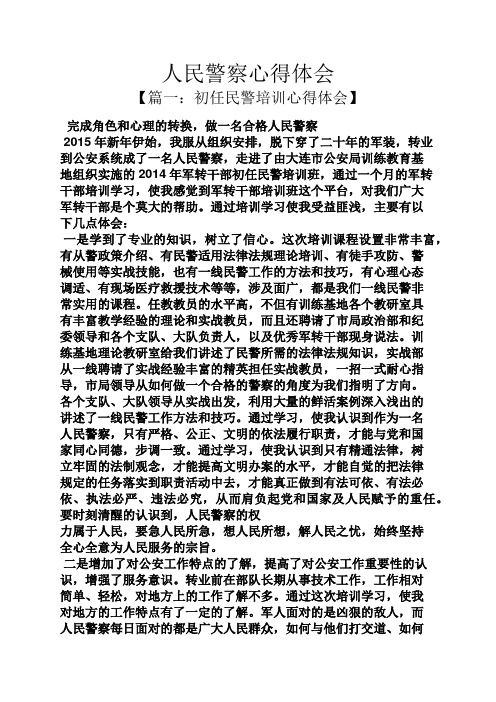 人民警察心得体会【篇一:初任民警培训心得体会 完成角色和心理的