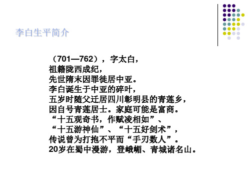 李白诞生于中亚的碎叶, 五岁时随父迁居四川彰明县的青莲乡, 因自号