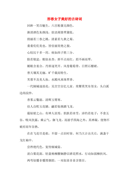 形容女子美好的古诗词 回眸一笑百魅生,六宫粉黛无颜色.