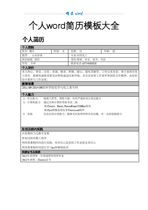 个人wrd简历模板大全 个人简历 个人资料| 姓名: 魏月|性别: 女|民族