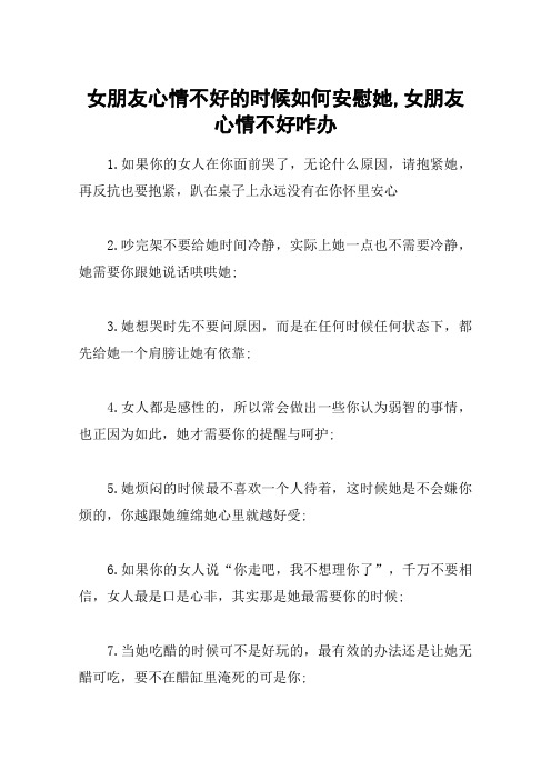 女朋友心情不好的时候如何安慰她,女朋友心情不好咋办 1.