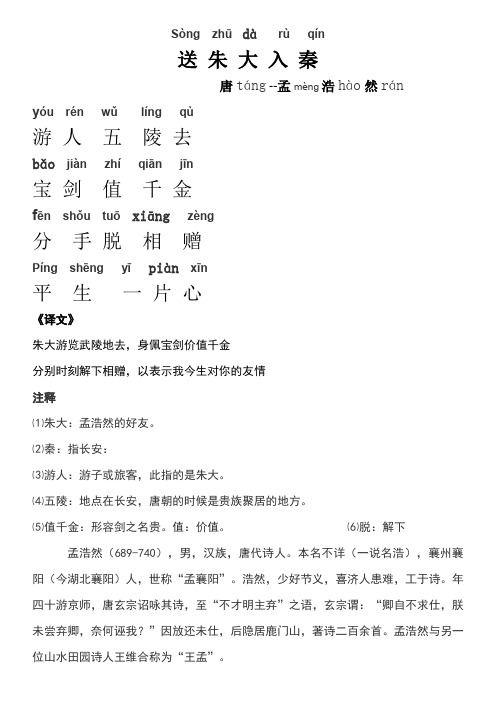 sòngzhūdàrùqín 送朱大入秦唐táng--孟mèng浩hà然rán yóur