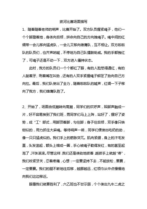 拔河比赛场面描写 1,随着随着老师的哨声,比赛开始了.
