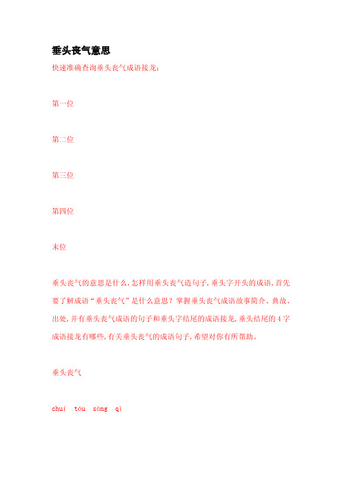 位 第三位 第四位 末位 垂头丧气的意思是什么,怎样用垂头丧气造句子