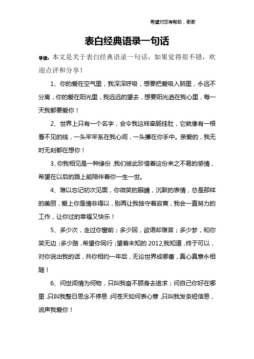 表白经典语录一句话 导读:本文是关于表白经典语录一句话,如果觉得很