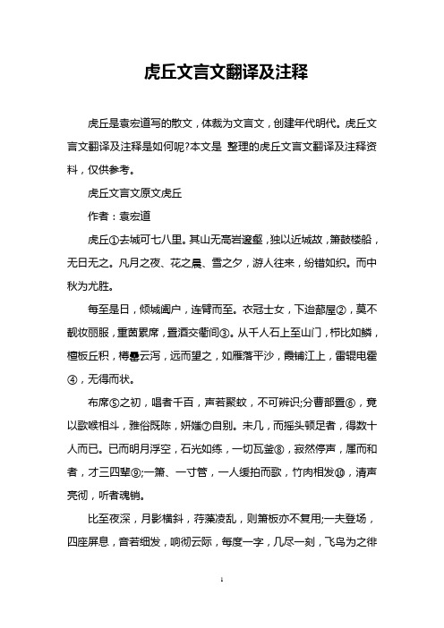 虎丘文言文翻譯及註釋是如何呢?