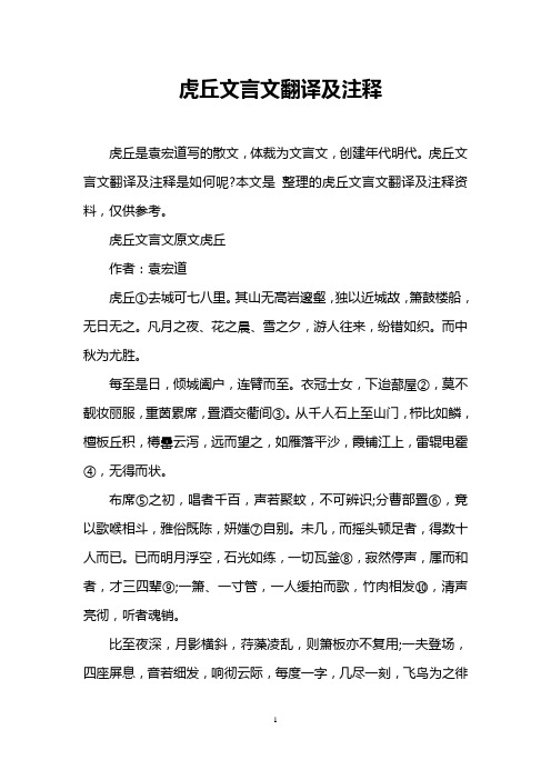 虎丘是袁宏道写的散文,体裁为文言文,创建年代明代.