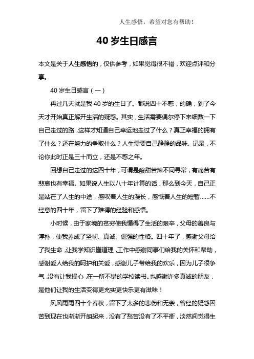 40岁生日感言 本文是关于人生感悟的,仅供参考,如果觉得很不错,欢迎