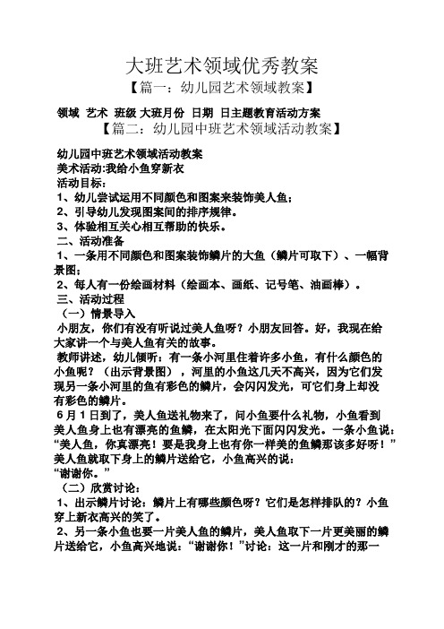 幼儿园中班艺术领域活动教案 美术活动:我给小鱼穿新衣 活动目标