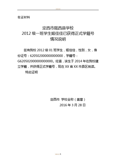 佐證材料 定西市隴西縣學校 2012級一班學生姬佳佳已獲得正式學籍號