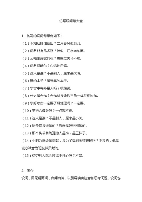 仿写设问句大全 1,仿写的设问句示例如下: (1)不知细叶谁裁出?