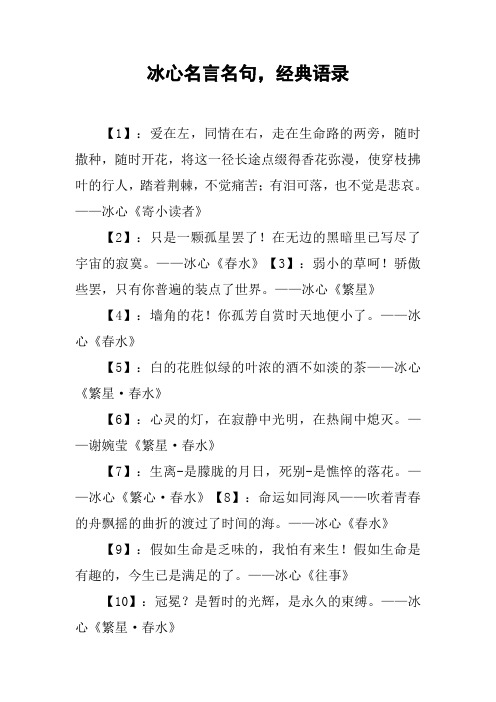 冰心名言名句,经典语录 【1】:爱在左,同情在右,走在生命路的两旁