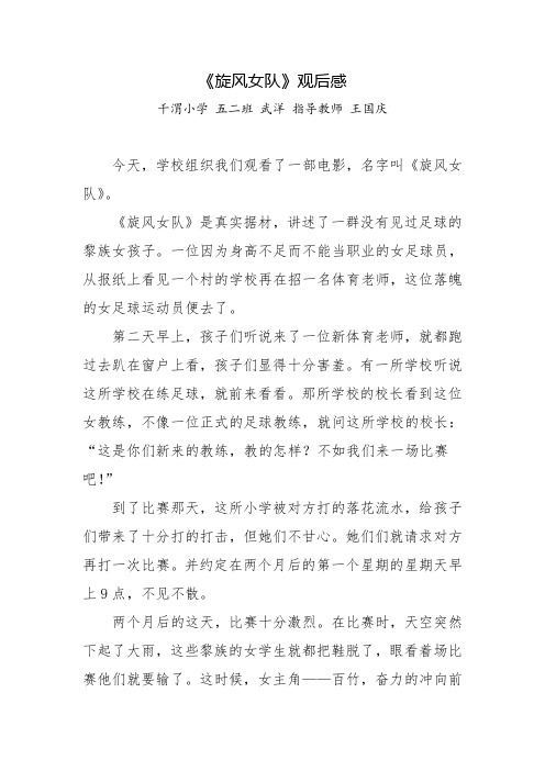《旋风女队》观后感 千渭小学五二班武洋指导教师王国庆 今天,学校
