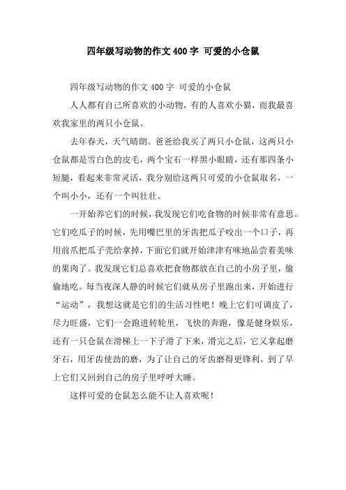 四年级写动物的作文400字 可爱的小仓鼠 四年级写动物的作文400字