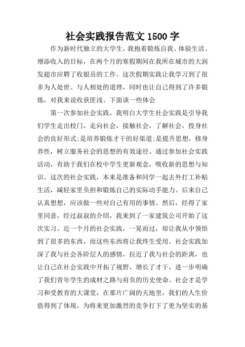 社会实践报告范文1500字 作为新时代独立的大学生,我抱着锻炼自我