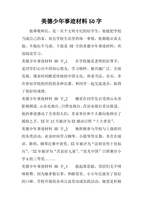 下面是50字的美德少年事迹材料,欢迎阅读学习.美德少年事迹