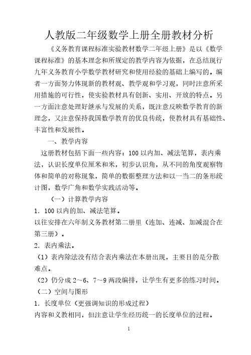 教学内容为依据,在总结现行 九年义务教育小学数学教材研究和使用经验