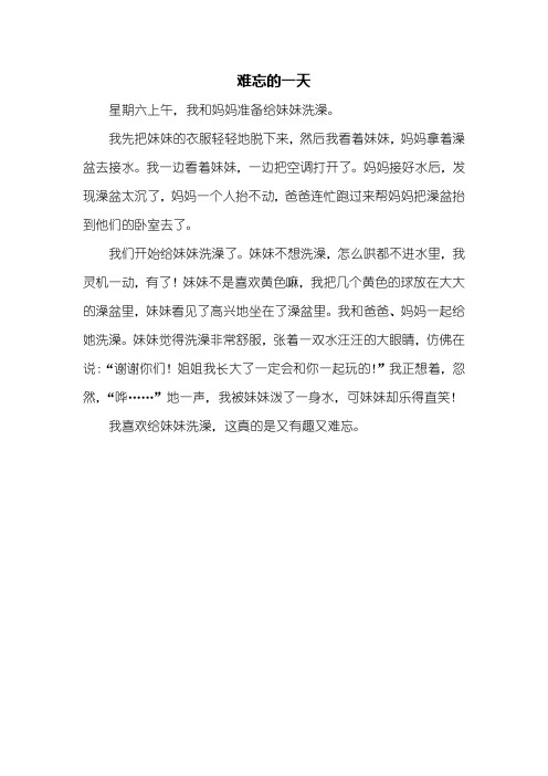 难忘的一天 星期六上午,我和妈妈准备给妹妹洗澡.